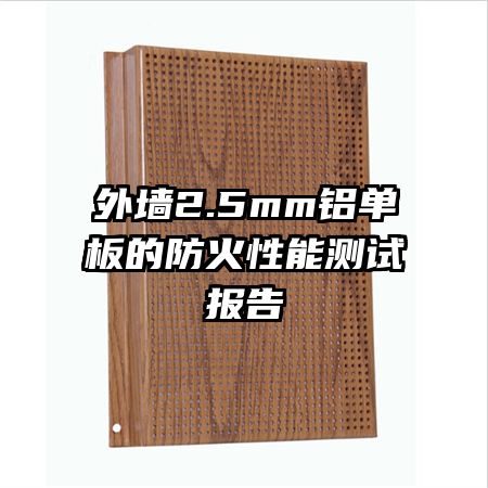 外墙2.5mm铝单板的防火性能测试报告