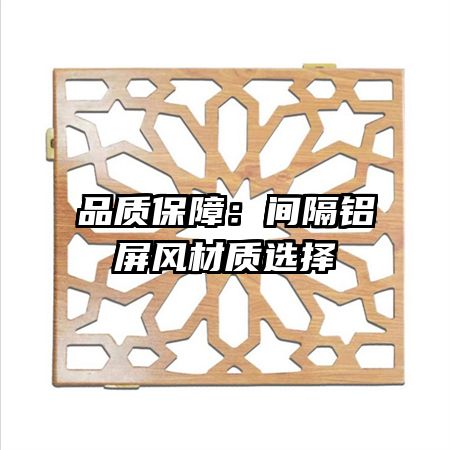 品质保障:间隔铝屏风材质选择