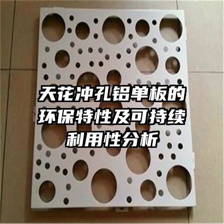 天花冲孔铝单板的环保特性及可持续利用性分析