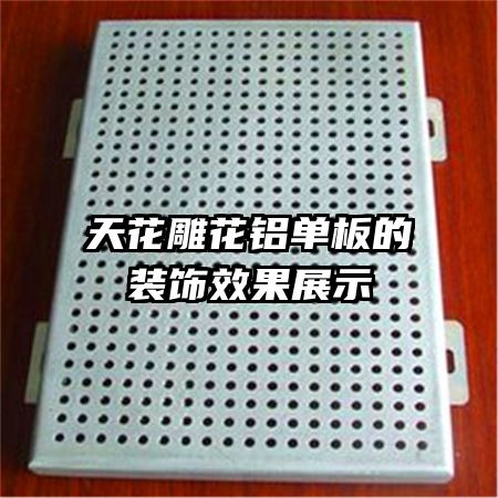 天花雕花铝单板的装饰效果展示