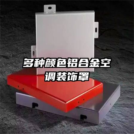 多种颜色铝合金空调装饰罩