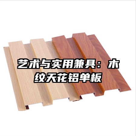 艺术与实用兼具:木纹天花铝单板
