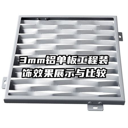 3mm铝单板工程装饰效果展示与比较