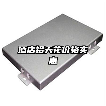酒店铝天花价格实惠