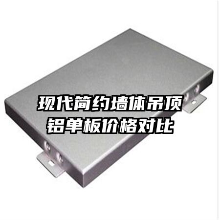 现代简约墙体吊顶铝单板价格对比