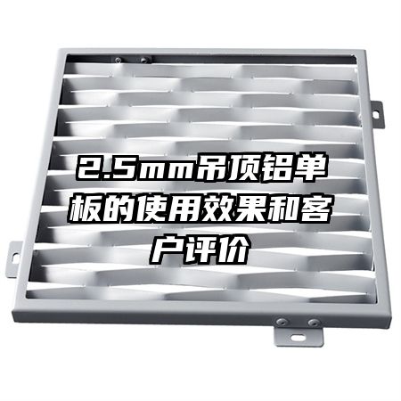 2.5mm吊顶铝单板的使用效果和客户评价