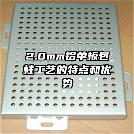 2.0mm铝单板包柱工艺的特点和优势