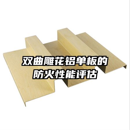 双曲雕花铝单板的防火性能评估
