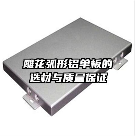 雕花弧形铝单板的选材与质量保证