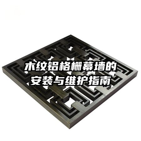 木纹铝格栅幕墙的安装与维护指南
