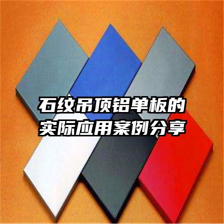 石纹吊顶铝单板的实际应用案例分享