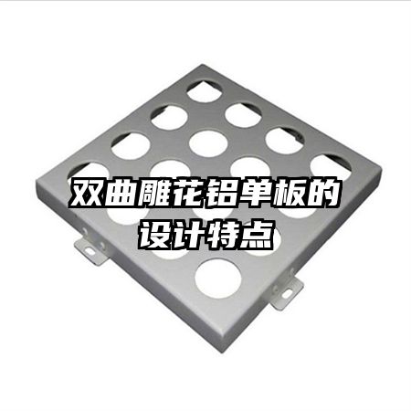 双曲雕花铝单板的设计特点
