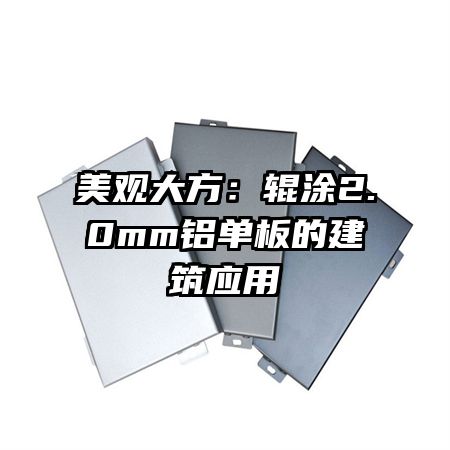 美观大方:辊涂2.0mm铝单板的建筑应用