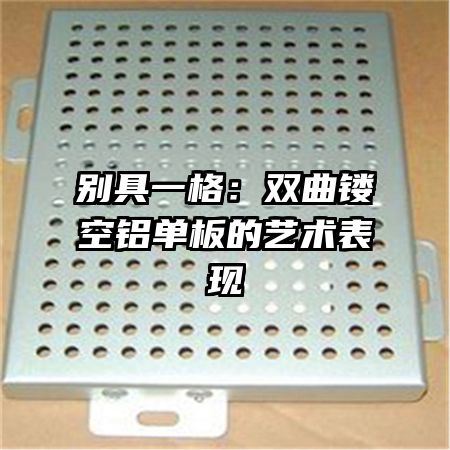 别具一格:双曲镂空铝单板的艺术表现