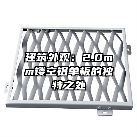 建筑外观:2.0mm镂空铝单板的独特之处