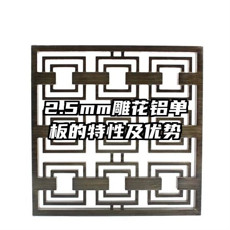 2.5mm雕花铝单板的特性及优势